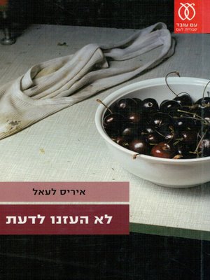 cover image of לא העזנו לדעת - We didn't dare know